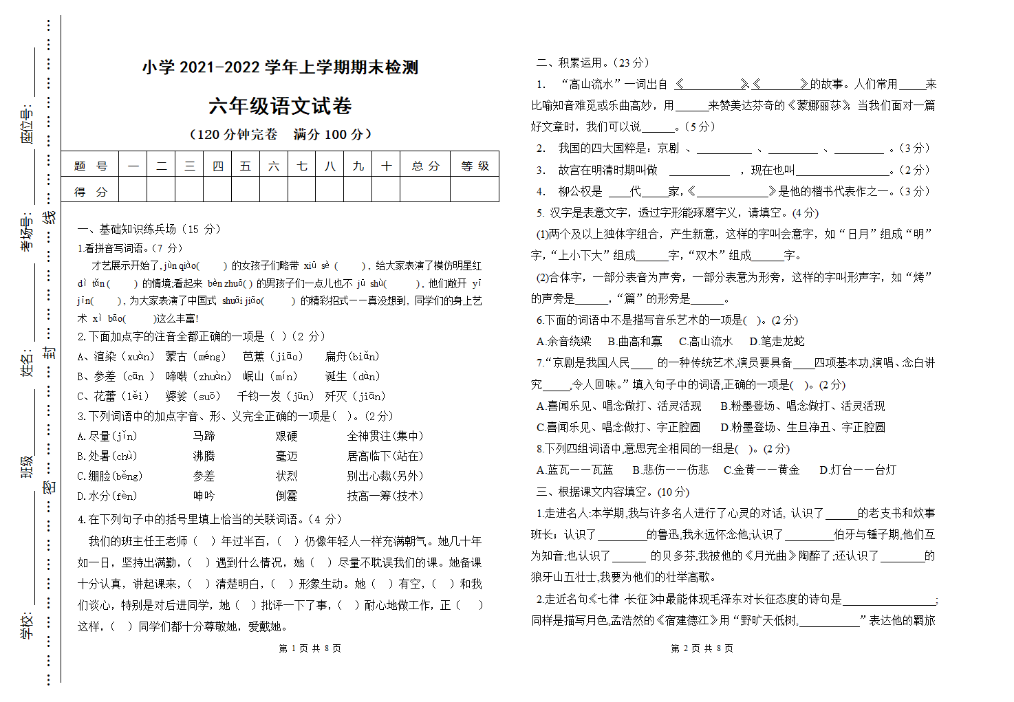 小学2021-2022学年上学期期末检测 六年级语文试卷（含答案）.doc