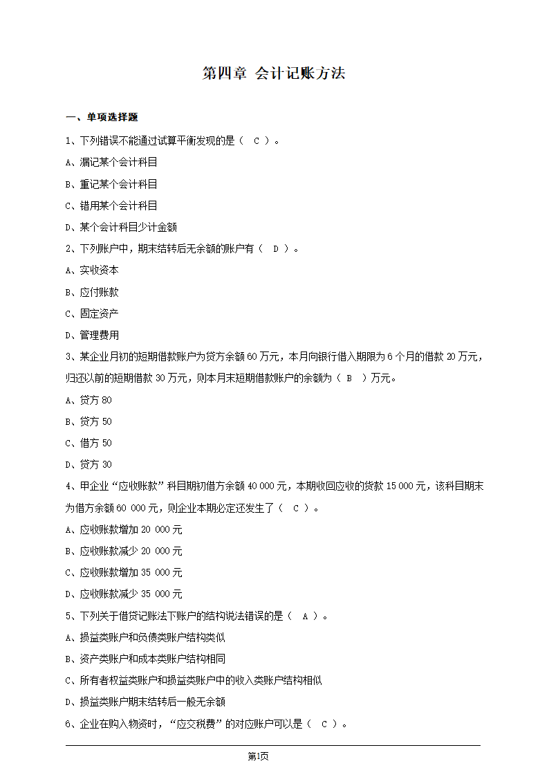 会计从业资格证考试会计基础第四章会计记账方法习题及答案第1页