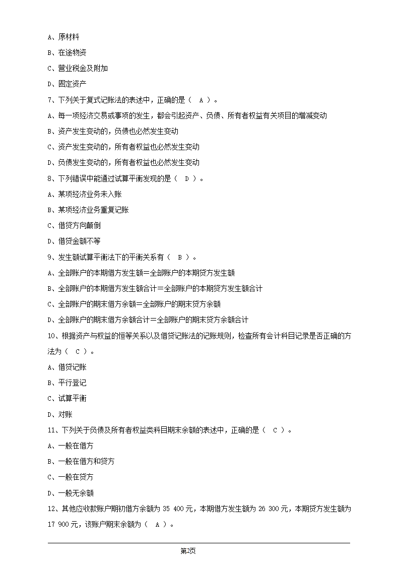 会计从业资格证考试会计基础第四章会计记账方法习题及答案第2页