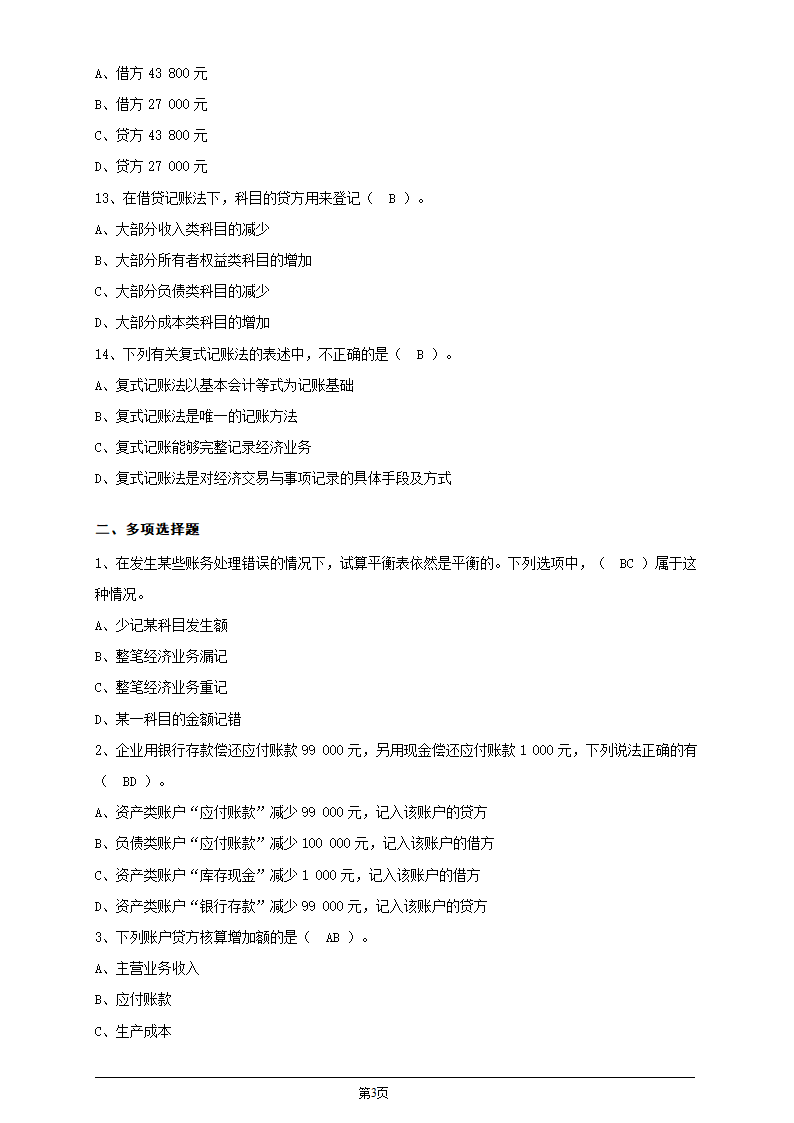 会计从业资格证考试会计基础第四章会计记账方法习题及答案第3页