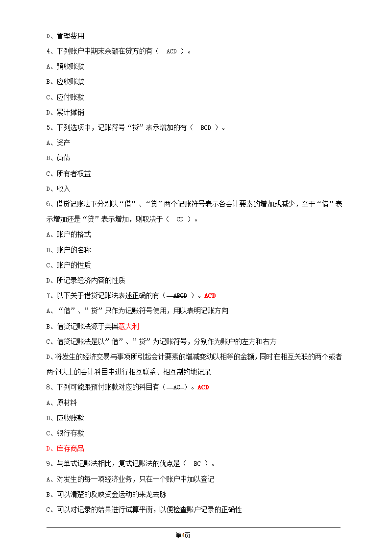 会计从业资格证考试会计基础第四章会计记账方法习题及答案第4页