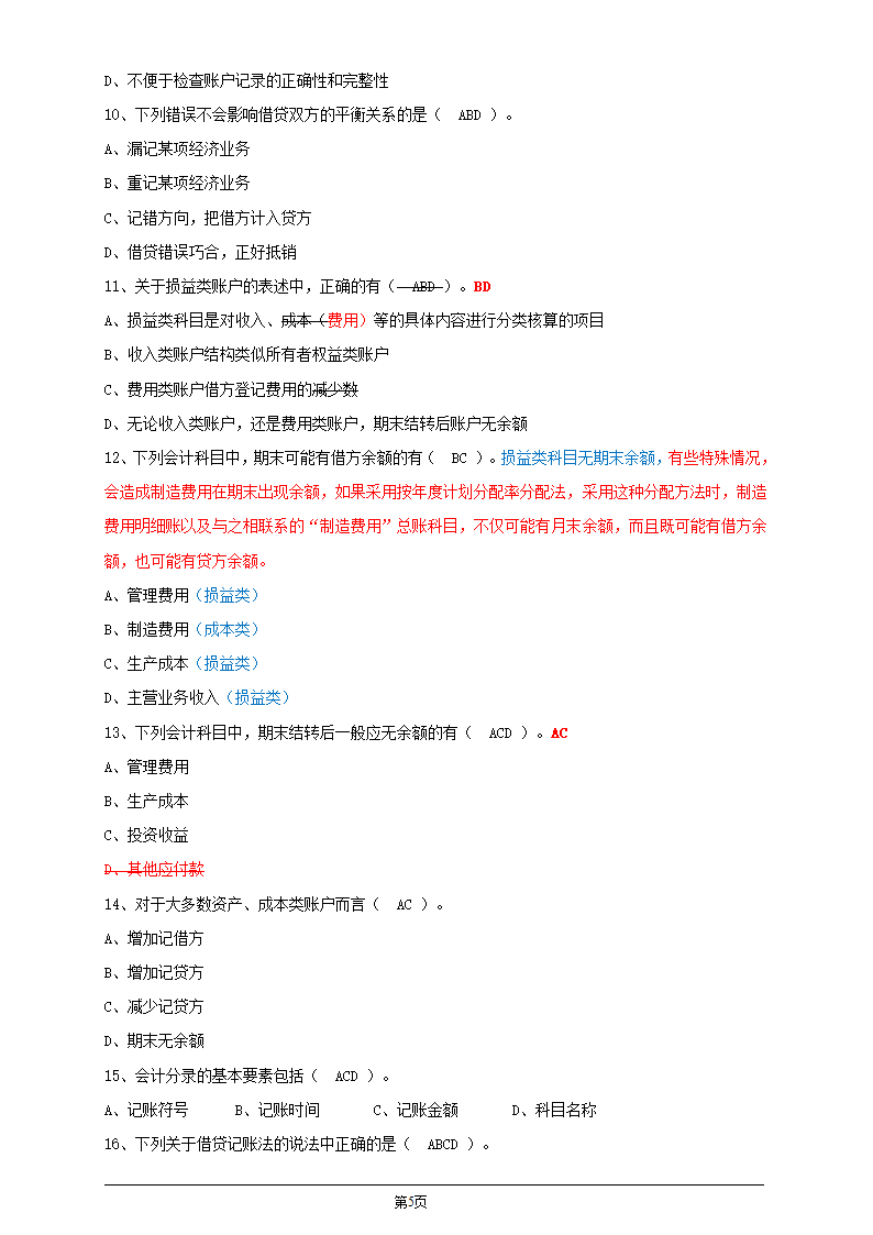 会计从业资格证考试会计基础第四章会计记账方法习题及答案第5页