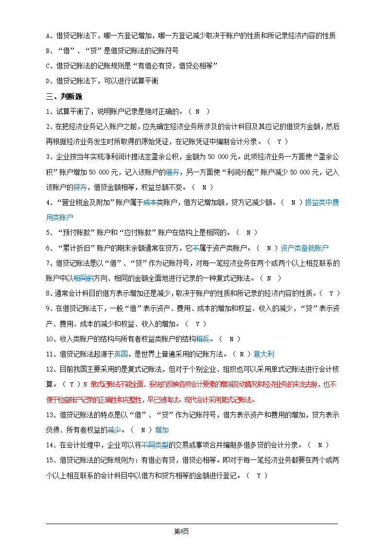 会计从业资格证考试会计基础第四章会计记账方法习题及答案第6页