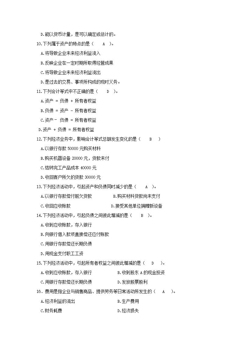 会计从业资格证考试会计基础第二章会计要素和会计等式习题及答案第2页