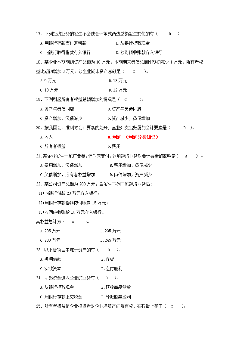 会计从业资格证考试会计基础第二章会计要素和会计等式习题及答案第3页