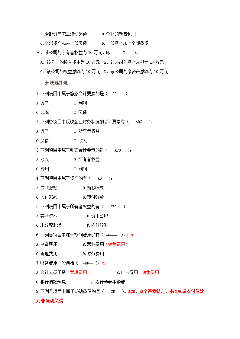 会计从业资格证考试会计基础第二章会计要素和会计等式习题及答案第4页