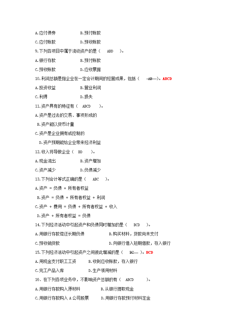 会计从业资格证考试会计基础第二章会计要素和会计等式习题及答案第5页