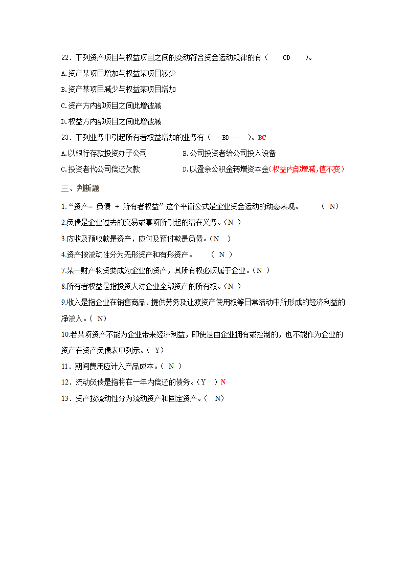 会计从业资格证考试会计基础第二章会计要素和会计等式习题及答案第6页