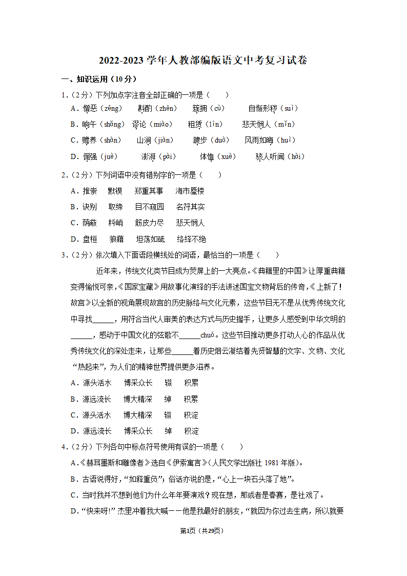 2022-2023学年人教部编版语文中考复习试卷 (11)（含解析）.doc