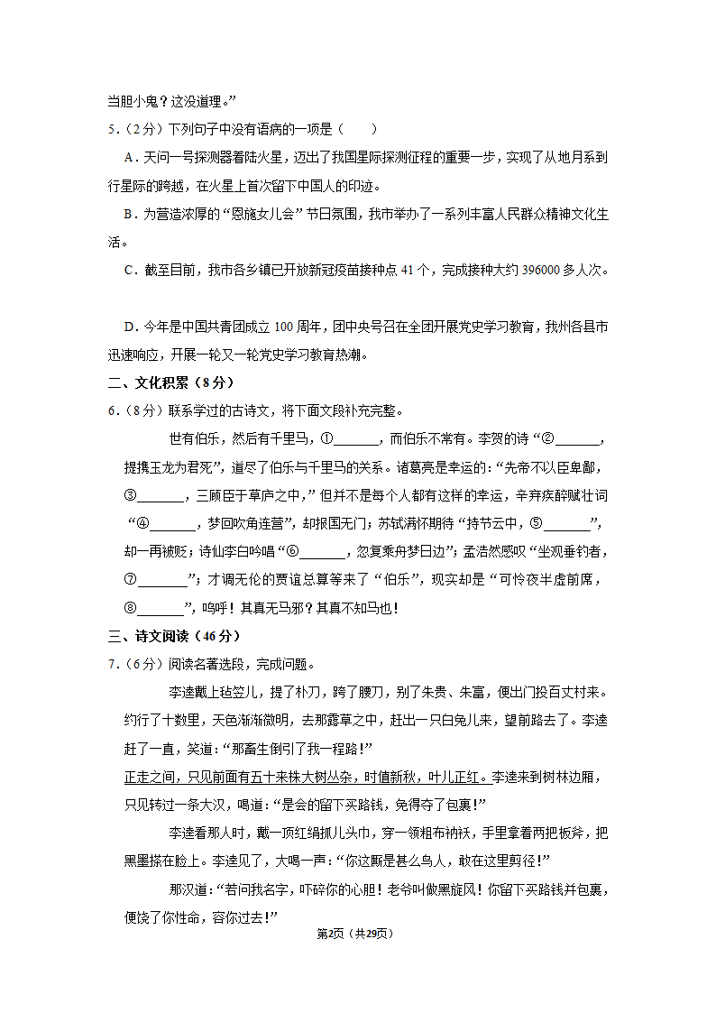 2022-2023学年人教部编版语文中考复习试卷 (11)（含解析）.doc第2页