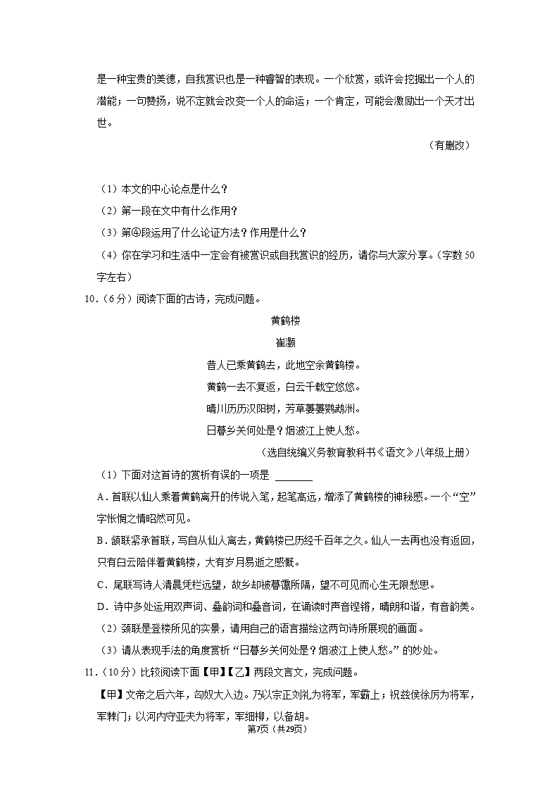 2022-2023学年人教部编版语文中考复习试卷 (11)（含解析）.doc第7页