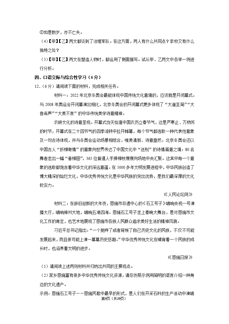 2022-2023学年人教部编版语文中考复习试卷 (11)（含解析）.doc第9页