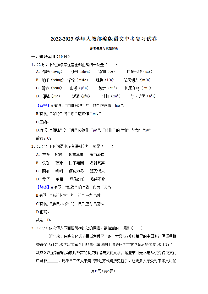 2022-2023学年人教部编版语文中考复习试卷 (11)（含解析）.doc第11页