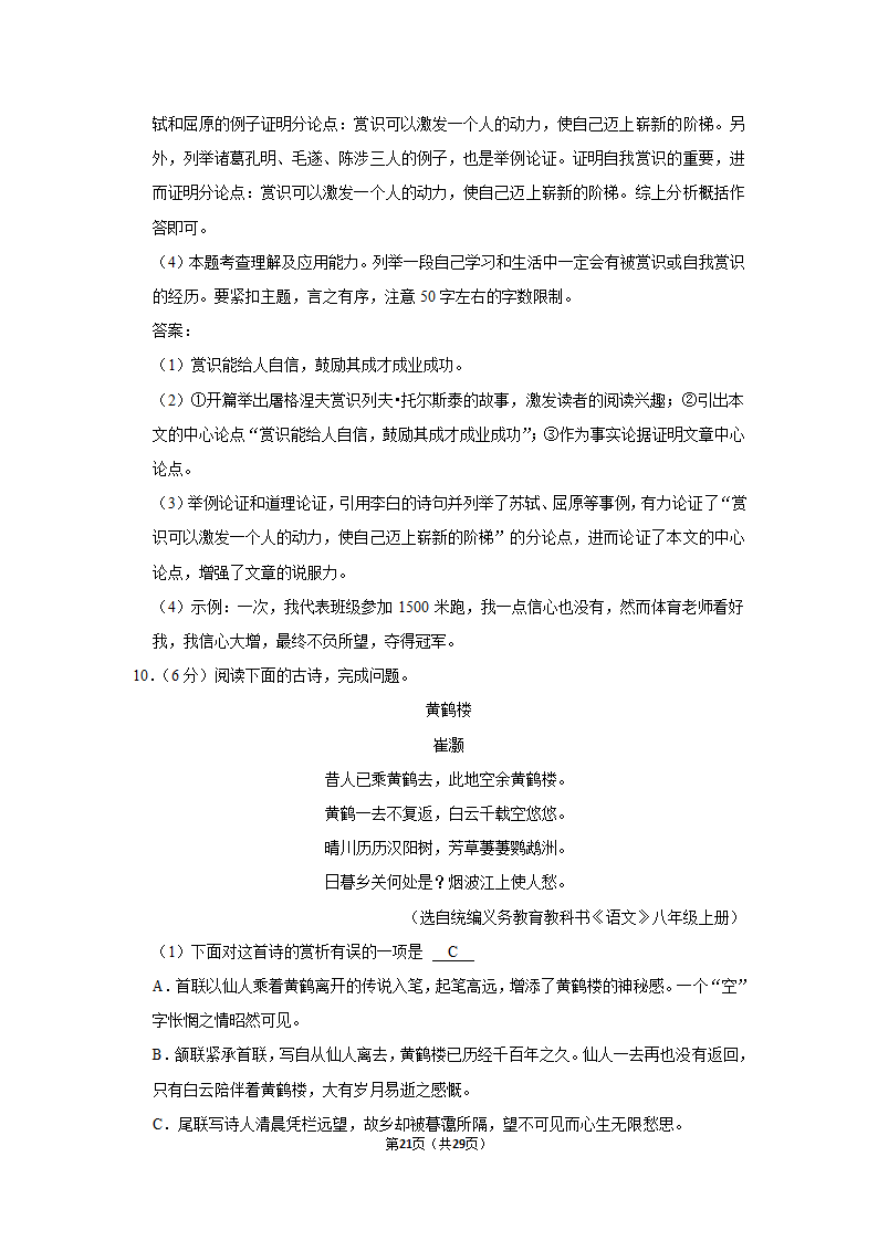 2022-2023学年人教部编版语文中考复习试卷 (11)（含解析）.doc第21页