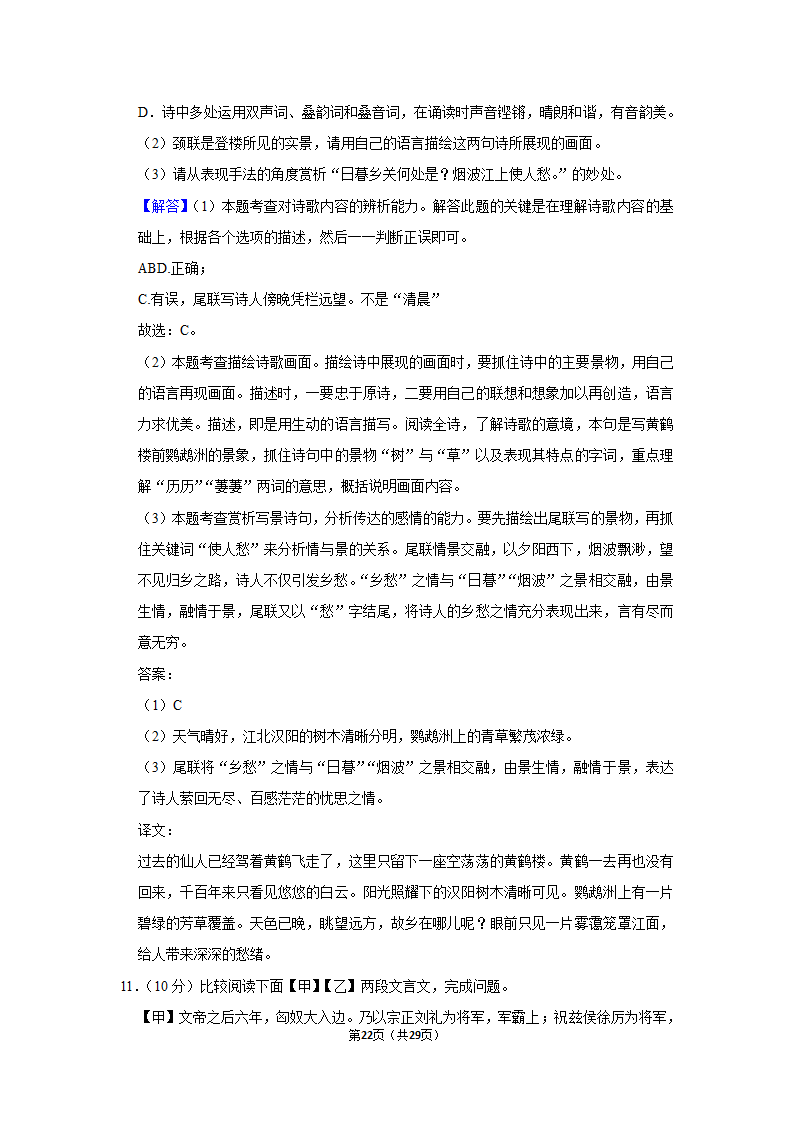 2022-2023学年人教部编版语文中考复习试卷 (11)（含解析）.doc第22页