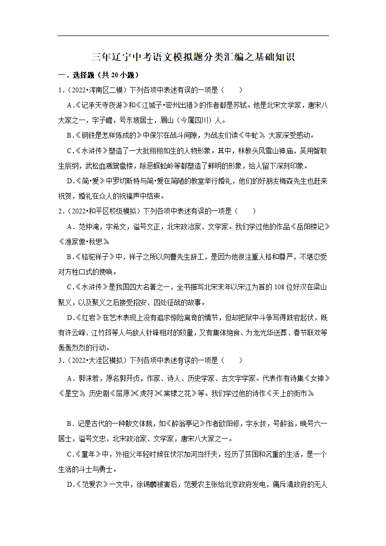 三年辽宁中考语文模拟题分类汇编之基础知识（含解析）.doc第1页