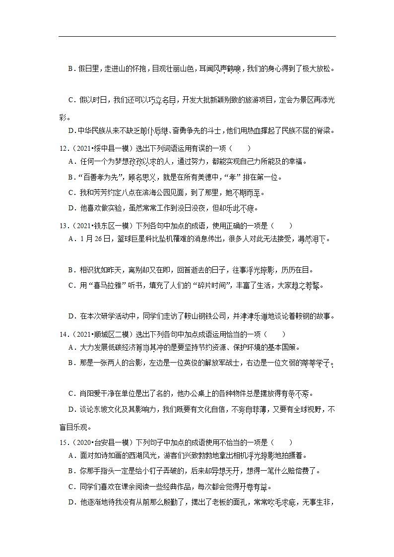 三年辽宁中考语文模拟题分类汇编之基础知识（含解析）.doc第4页