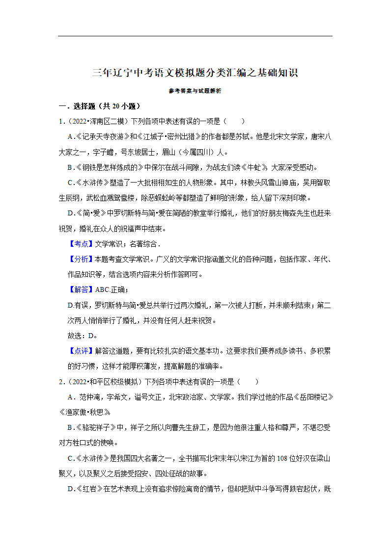 三年辽宁中考语文模拟题分类汇编之基础知识（含解析）.doc第8页