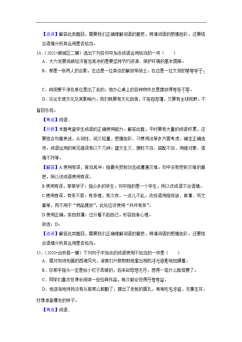 三年辽宁中考语文模拟题分类汇编之基础知识（含解析）.doc第16页