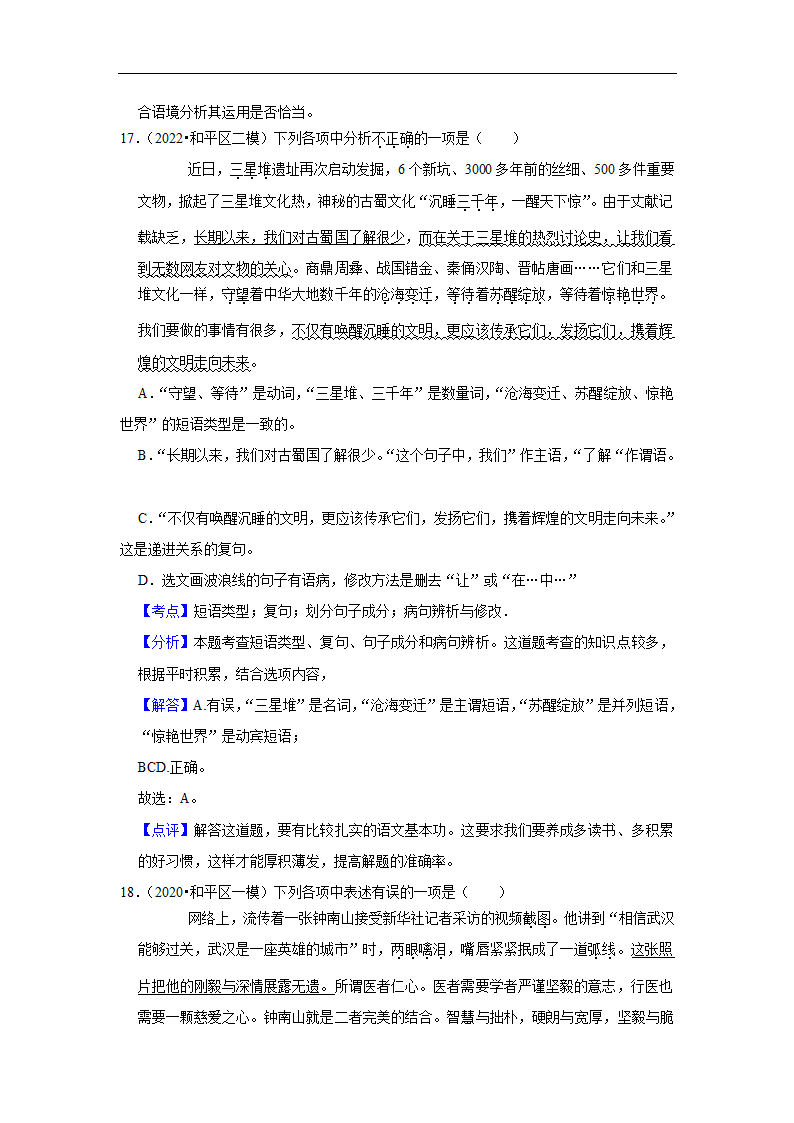 三年辽宁中考语文模拟题分类汇编之基础知识（含解析）.doc第18页