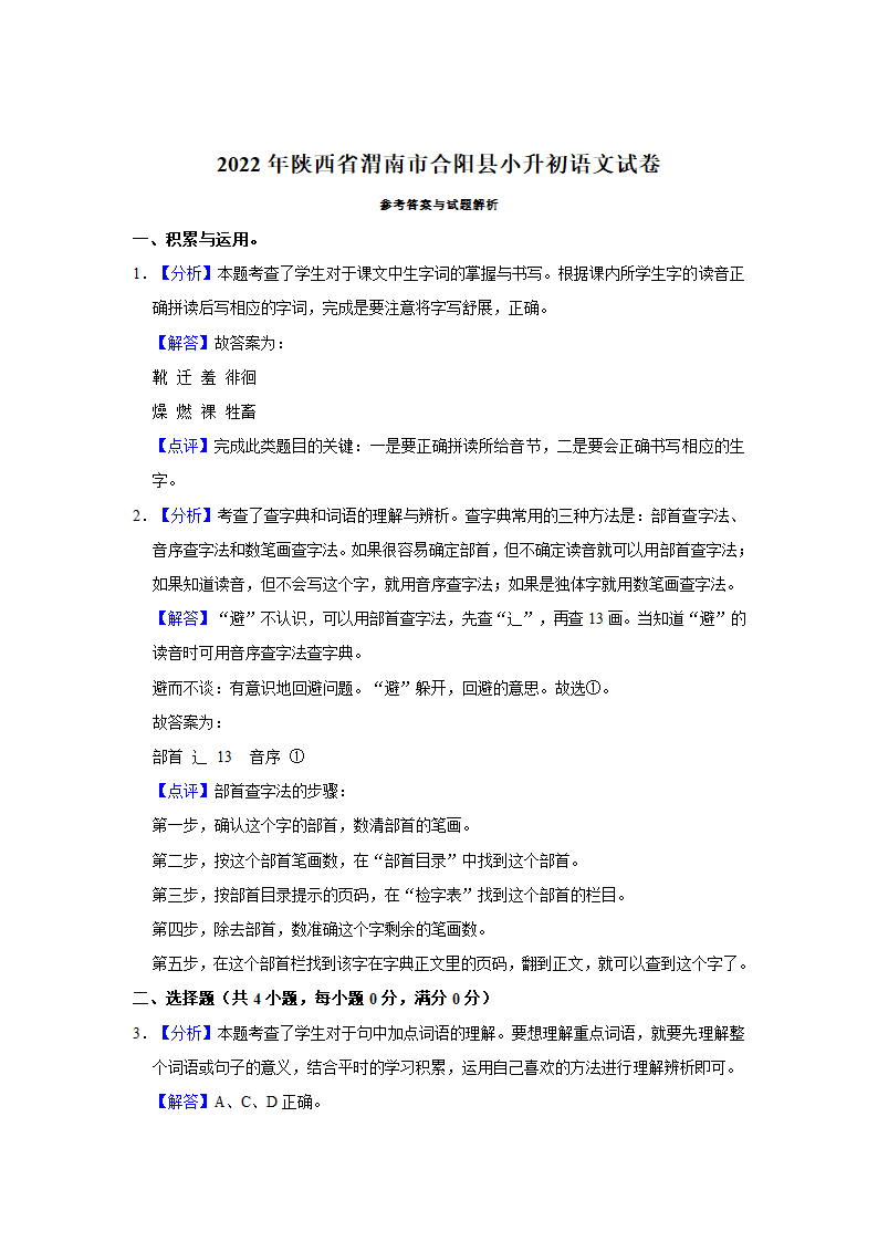 2022年陕西省渭南市合阳县小升初语文试卷（有解析）.doc第8页