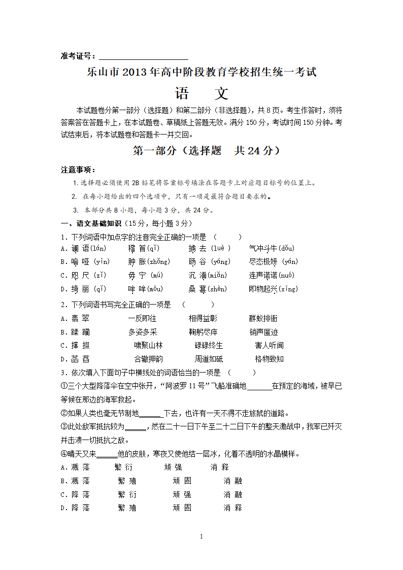 2013年乐山市高中阶段教育学校招生语文试卷正卷及答案.doc第1页