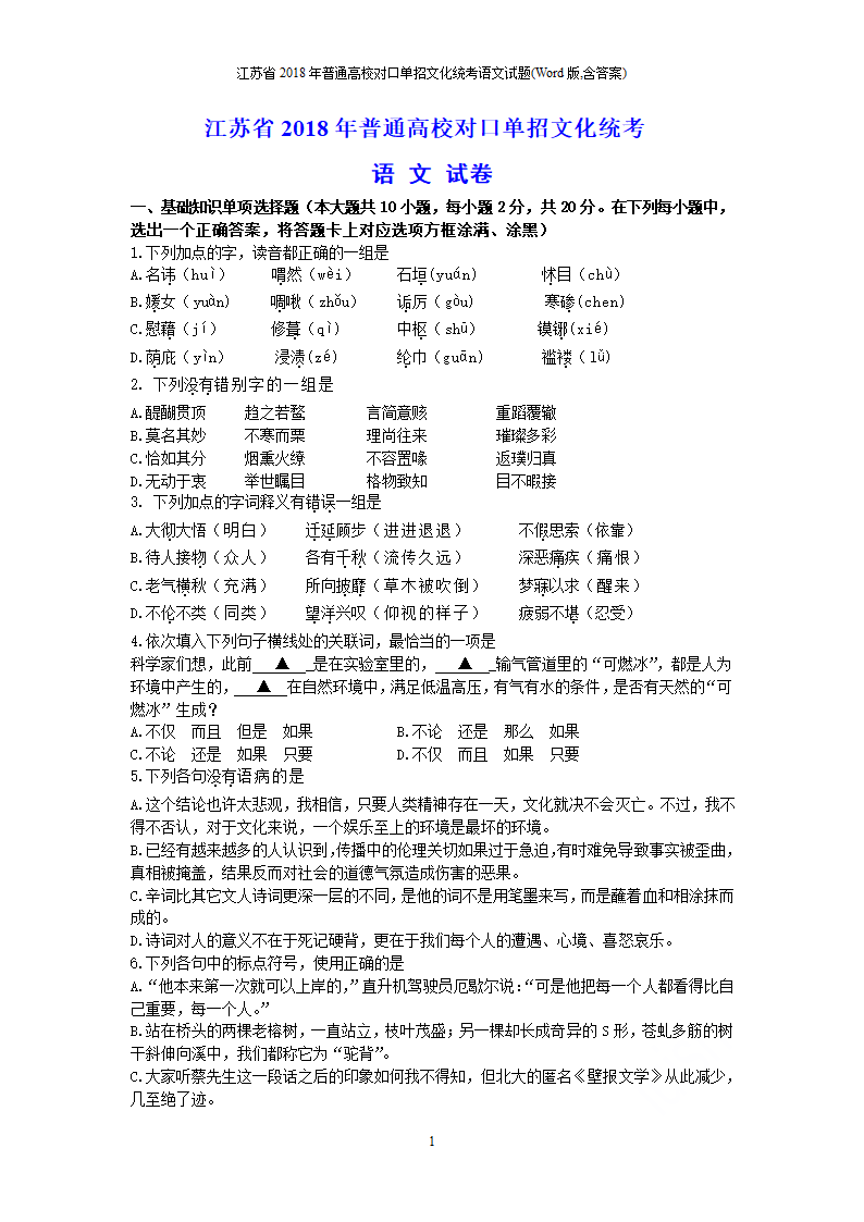 江苏省 2018 年普通高校对口单招文化统考语文试题（含答案）.doc第1页