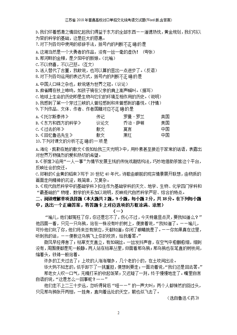 江苏省 2018 年普通高校对口单招文化统考语文试题（含答案）.doc第2页