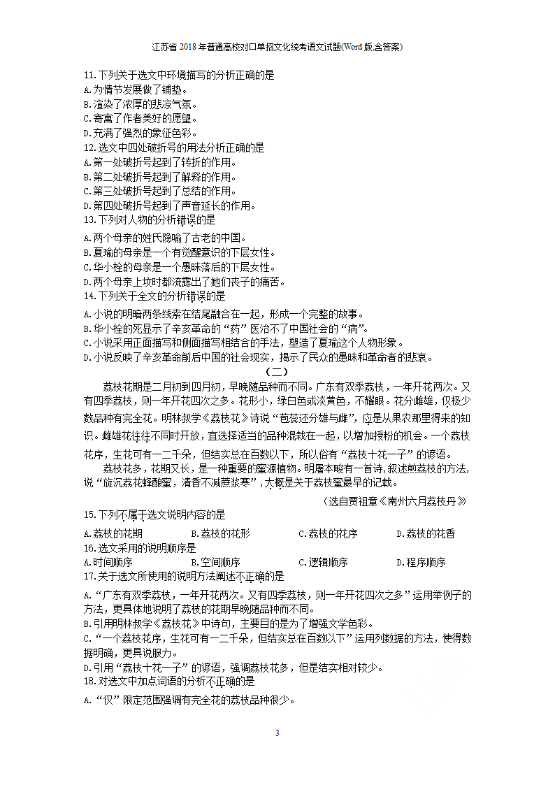 江苏省 2018 年普通高校对口单招文化统考语文试题（含答案）.doc第3页