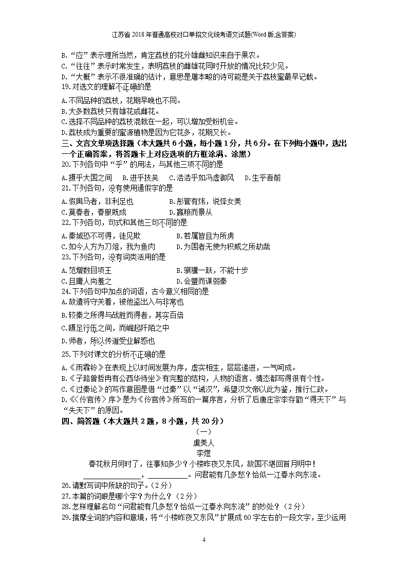 江苏省 2018 年普通高校对口单招文化统考语文试题（含答案）.doc第4页