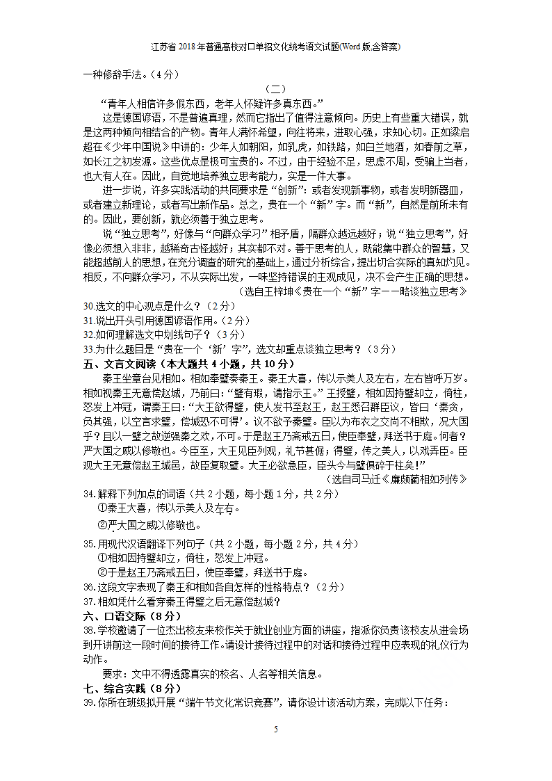 江苏省 2018 年普通高校对口单招文化统考语文试题（含答案）.doc第5页