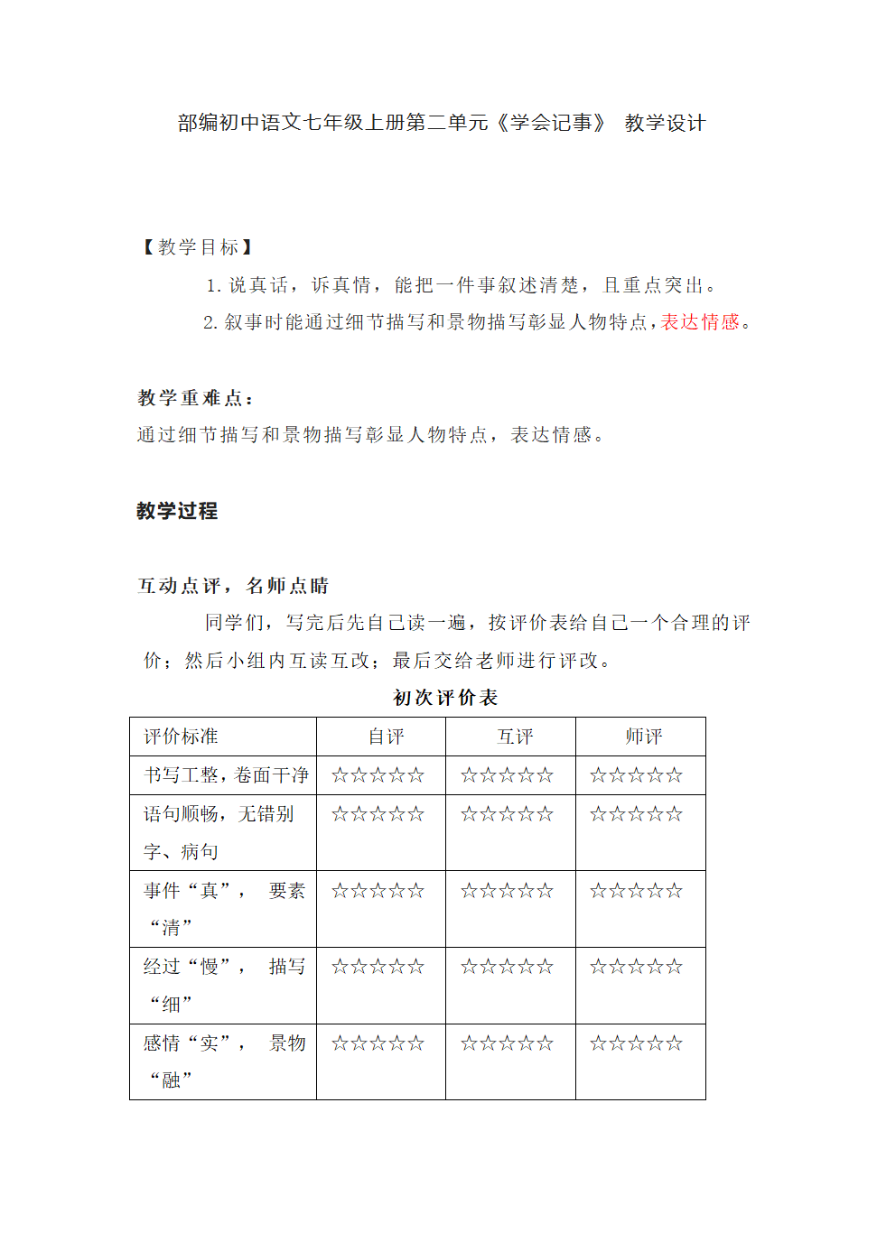 部编版语文七年级上册第二单元写作《学会记事》教案.doc第1页