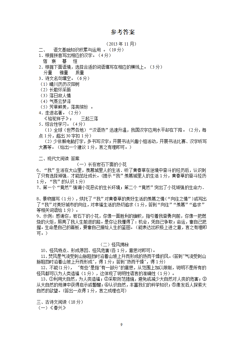 浙江省海宁市初中第三教研片八年级语文第一学期期中测试.doc第9页