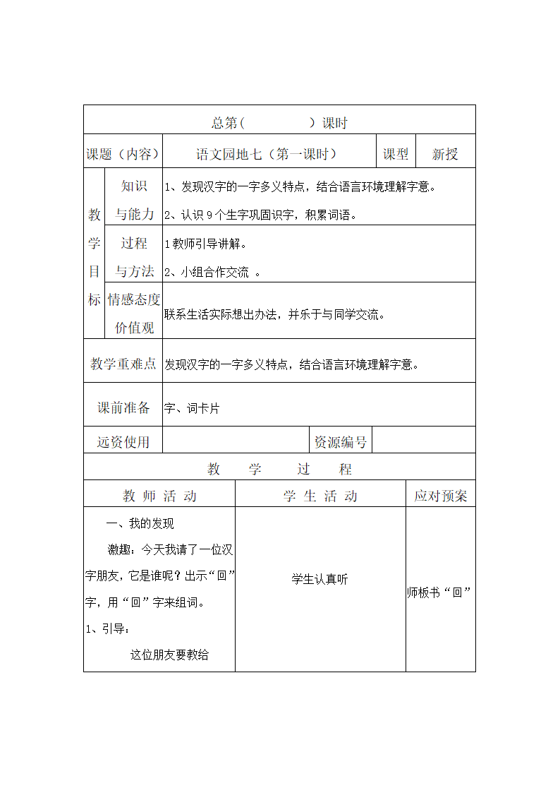 语文园地七  教案.doc第1页