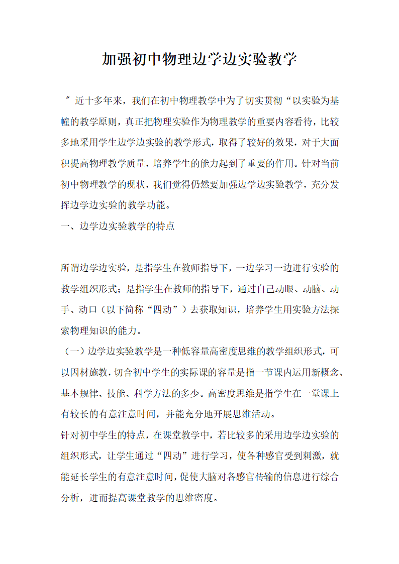 加强初中物理边学边实验教学.docx