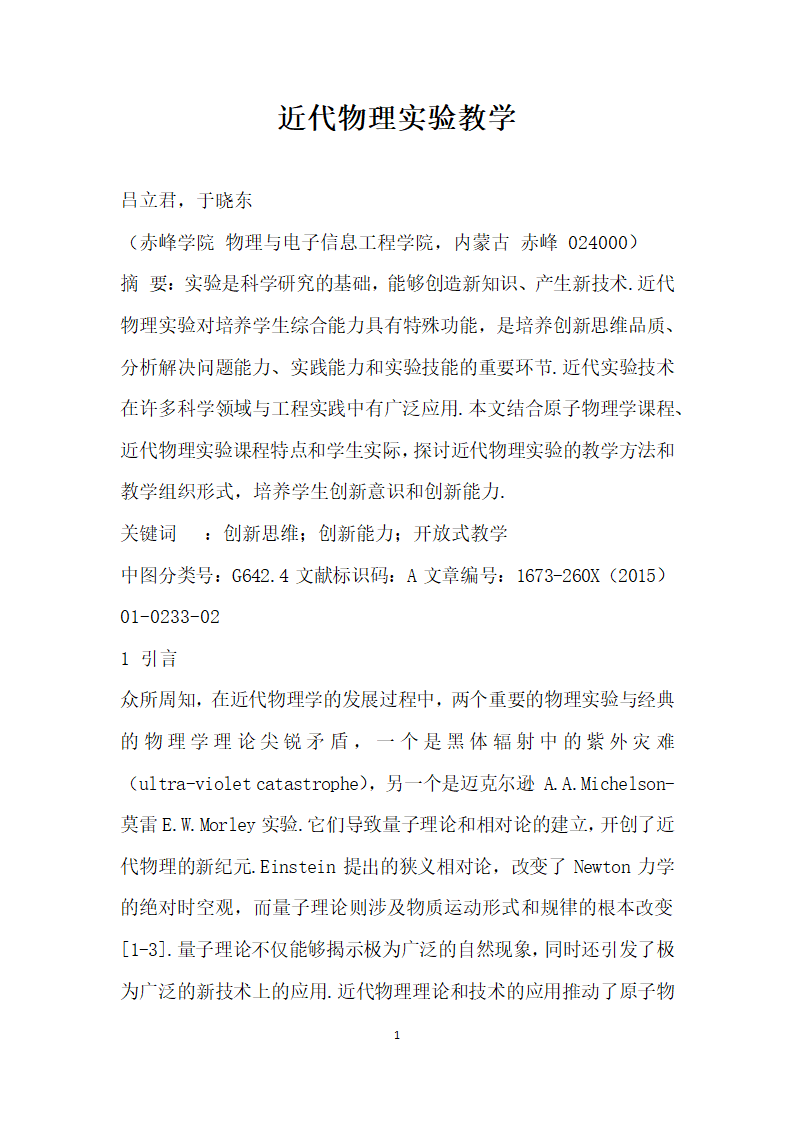 近代物理实验教学.docx