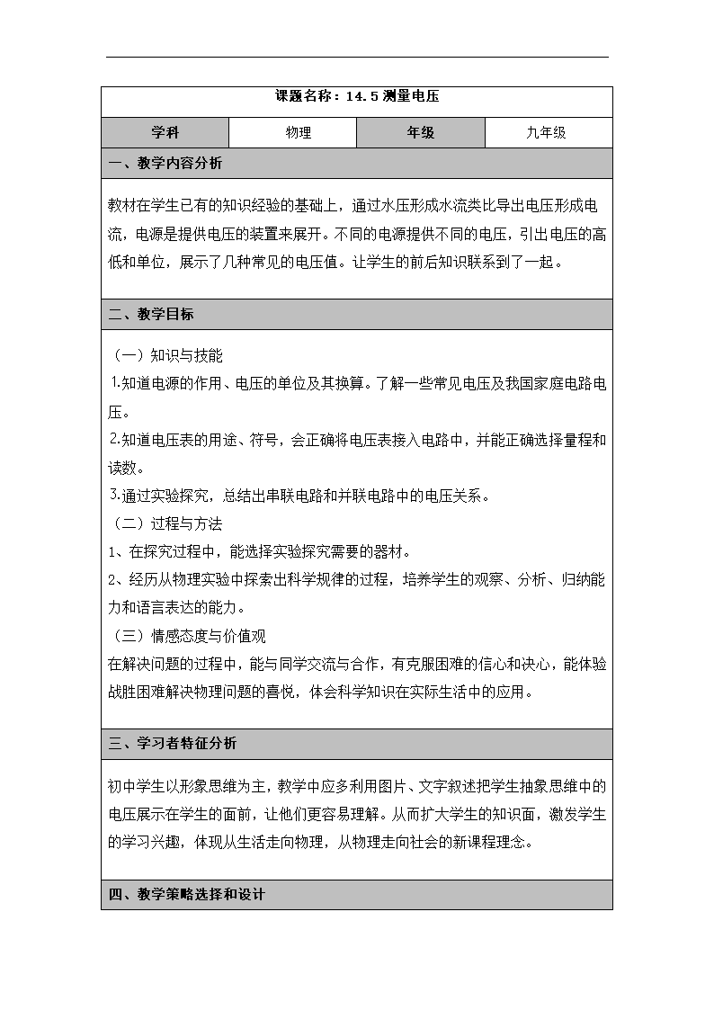 14.5测量电压教学设计 沪科版九年级全一册物理（表格式）.doc