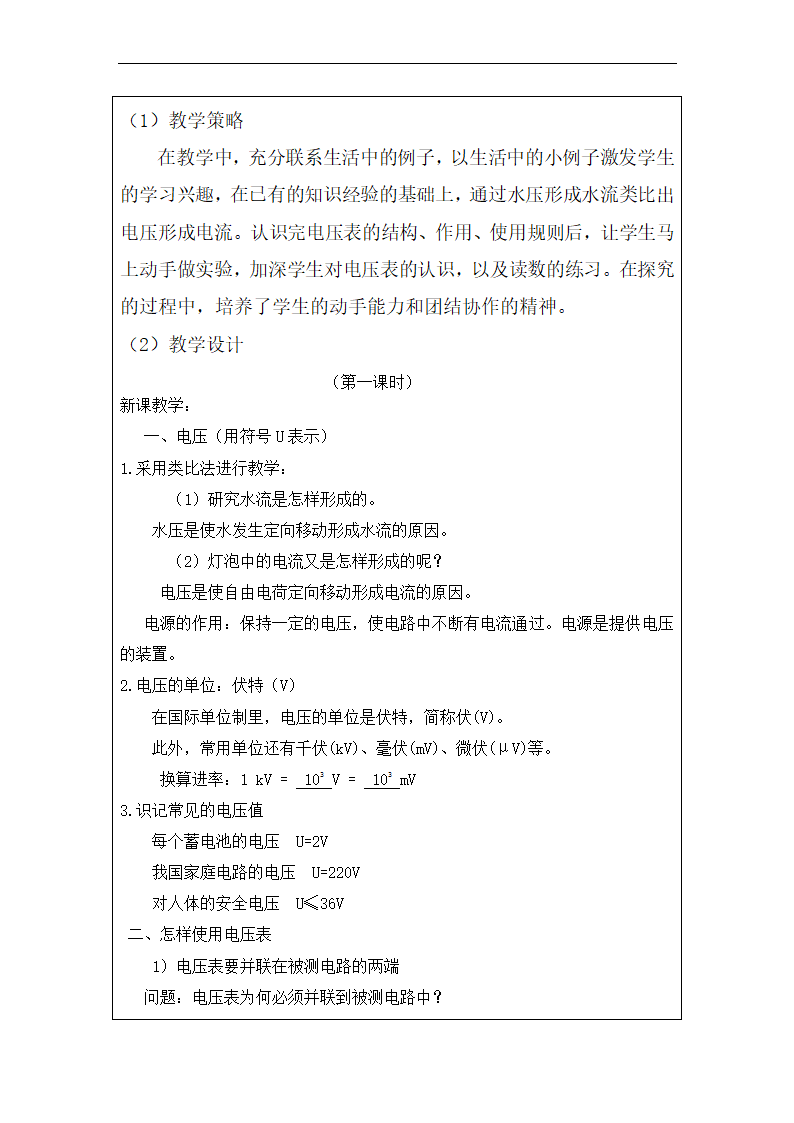 14.5测量电压教学设计 沪科版九年级全一册物理（表格式）.doc第2页