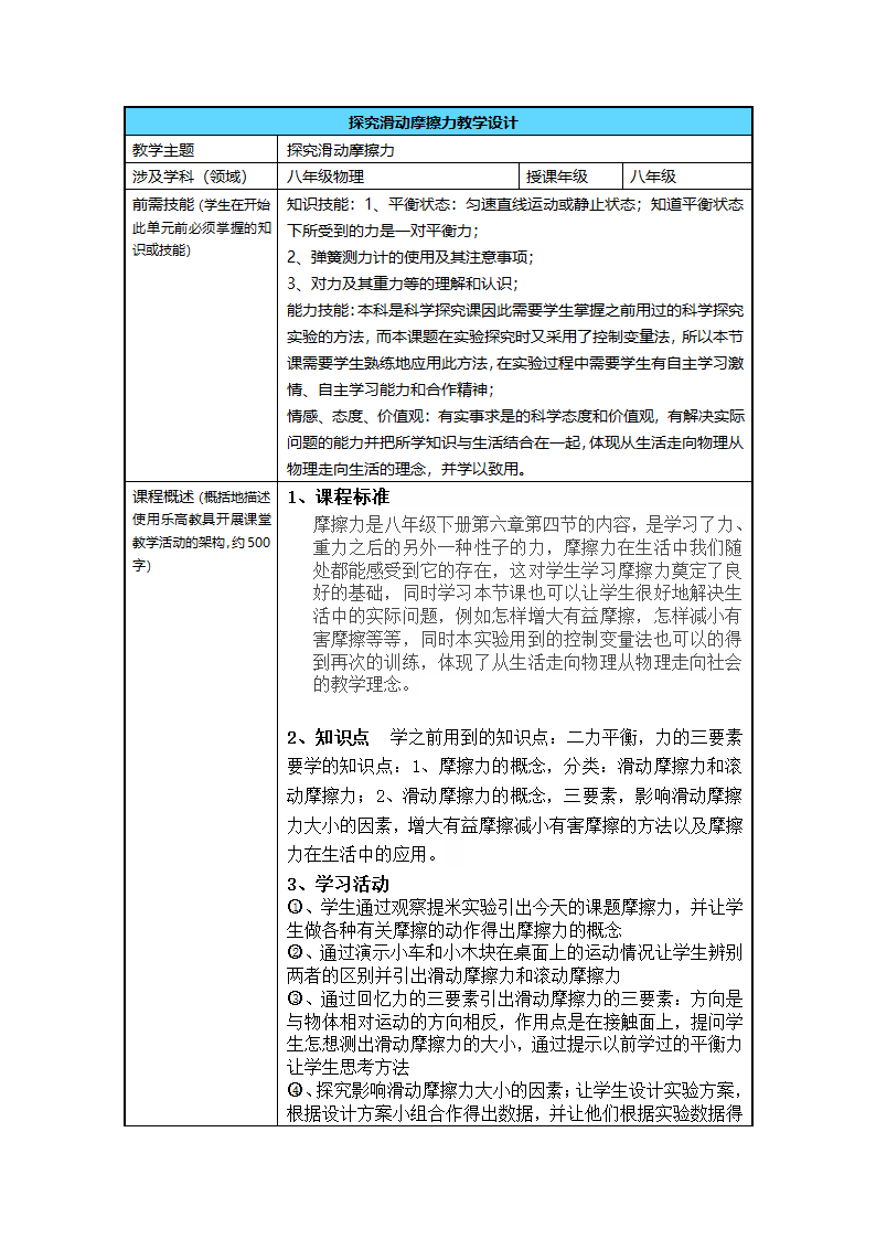 粤沪版八年级物理下册6.4探究滑动摩擦力教学设计.doc