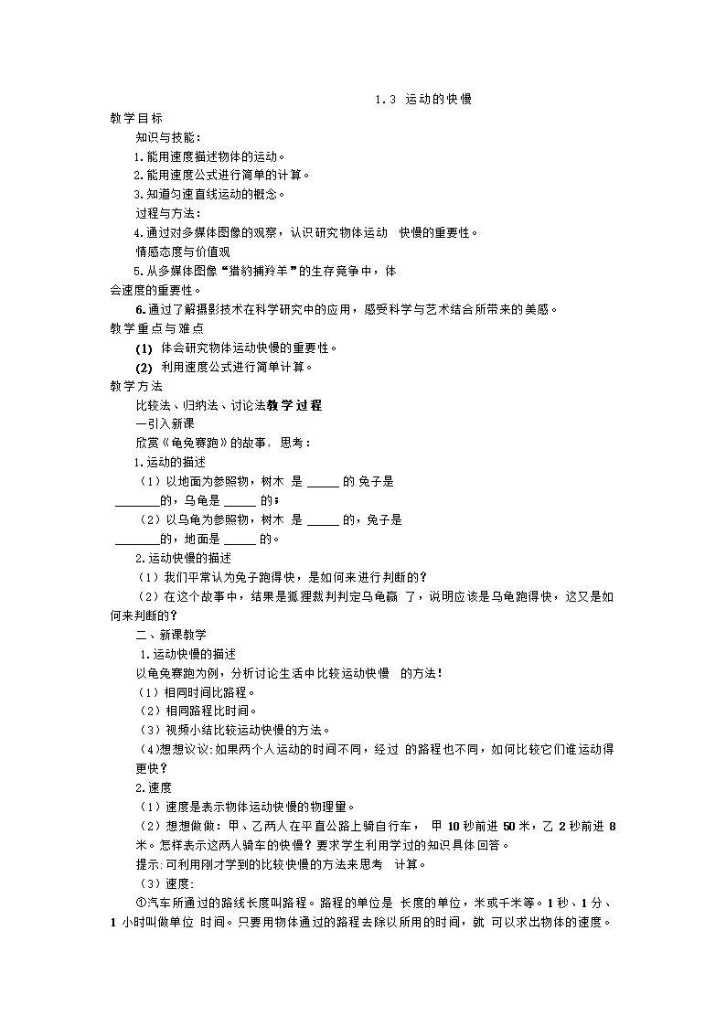 2015秋人教版八年级物理上册教案：1-3 运动的快慢.doc