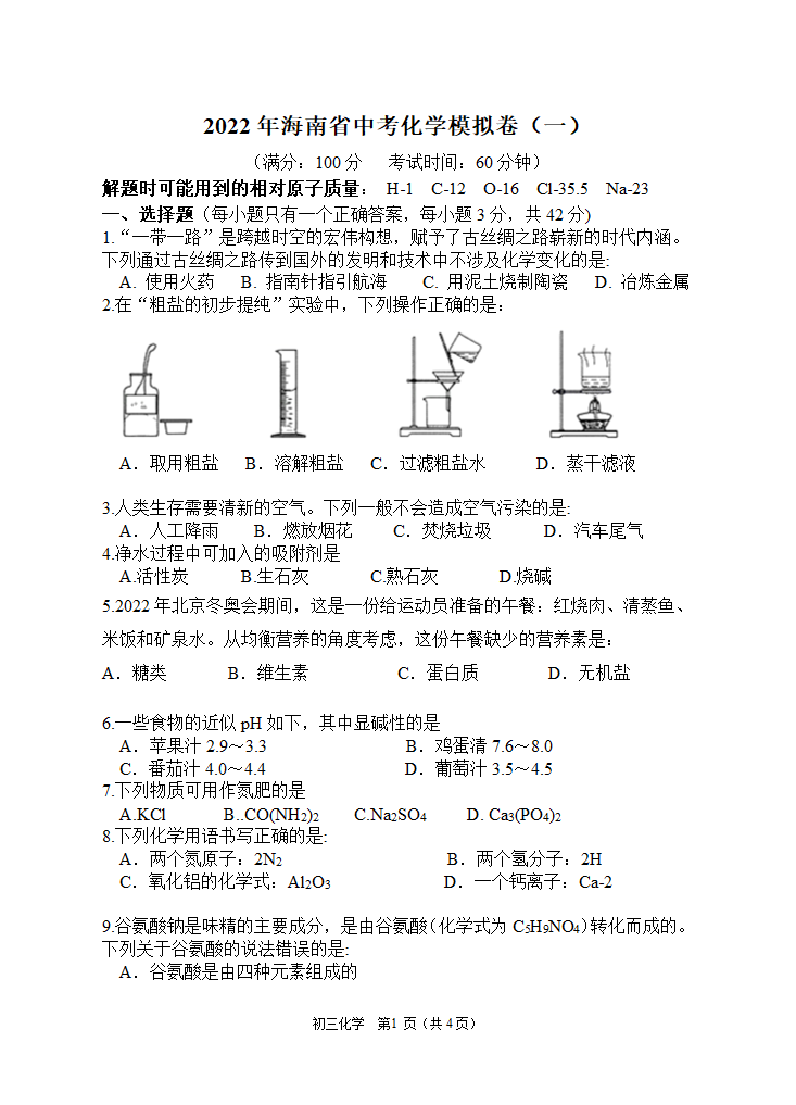 2022年海南中考化学模拟卷（一）（word版有答案）.doc