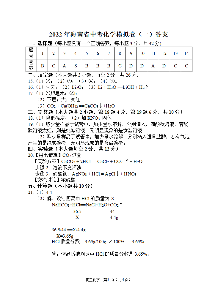 2022年海南中考化学模拟卷（一）（word版有答案）.doc第5页