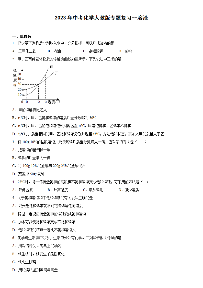 2023年中考化学人教版专题复习--溶液（含答案）.doc