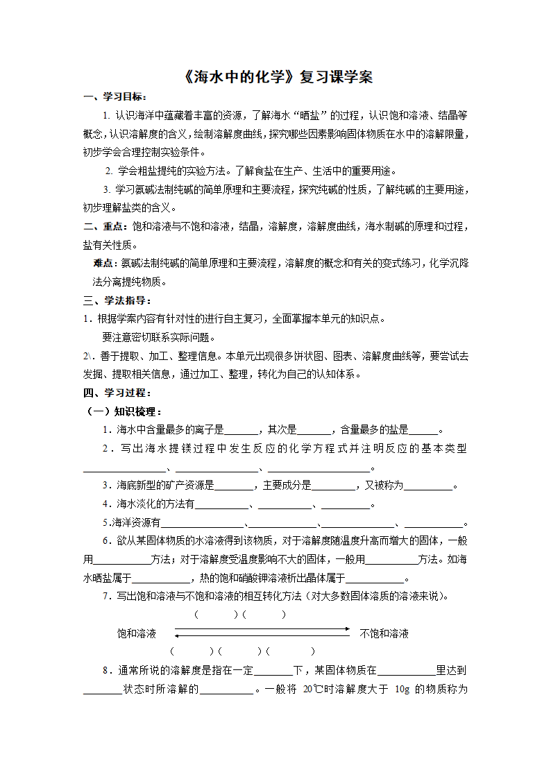 鲁教版九年级化学下册 第八单元  海水中的化学 复习课学案.doc