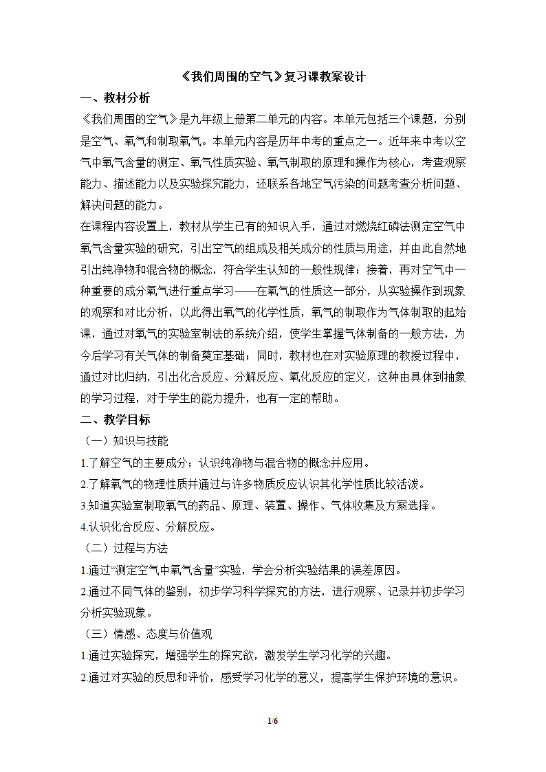 人教版九年级化学第二单元 我们周围的空气 单元复习教案.doc