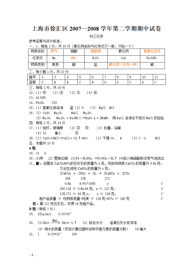 2008年上海市徐汇区初三化学中考模拟试卷.doc第6页