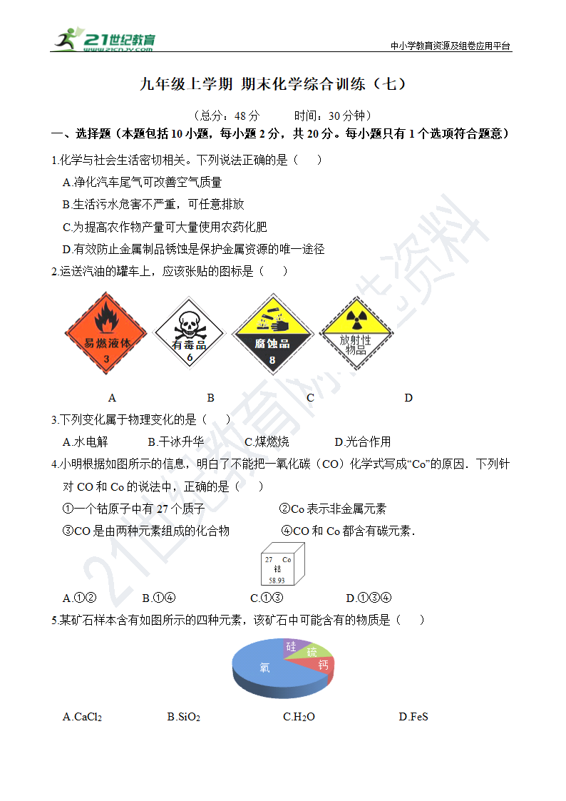 九年级化学上学期 期末综合训练（七）（含答案）.doc