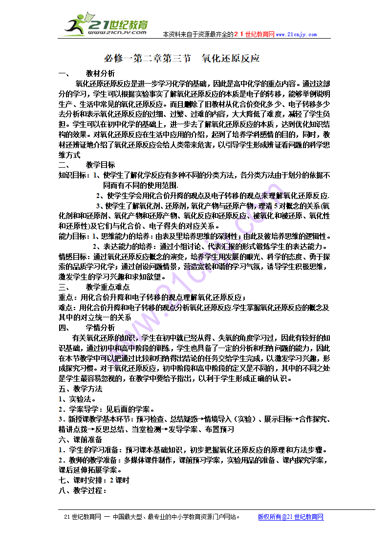 新人教必修一（化学）：氧化还原反应教案.doc