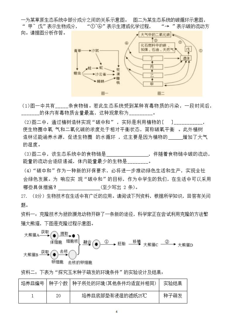 2023年5月八年级生物周考测试题（无答案）.doc第4页