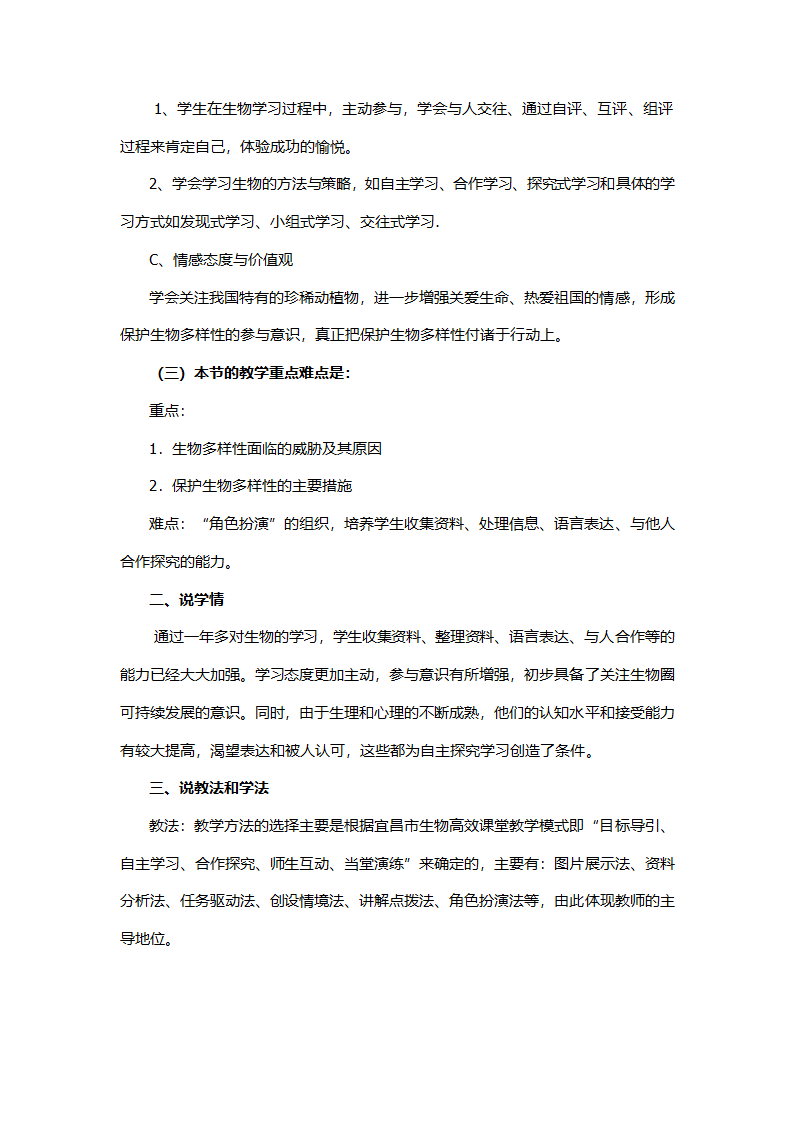 第六单元第三章保护生物的多样性说课稿.doc第2页